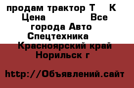 продам трактор Т-150К › Цена ­ 250 000 - Все города Авто » Спецтехника   . Красноярский край,Норильск г.